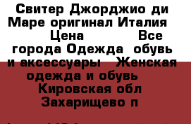 Свитер Джорджио ди Маре оригинал Италия 46-48 › Цена ­ 1 900 - Все города Одежда, обувь и аксессуары » Женская одежда и обувь   . Кировская обл.,Захарищево п.